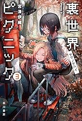 【匿名配送】裏世界ピクニック　宮澤 伊織　５冊セット Amazon.co.jp: 裏世界ピクニック ふたりの怪異探検ファイル